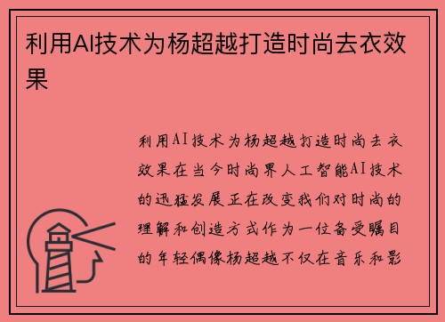 利用AI技术为杨超越打造时尚去衣效果