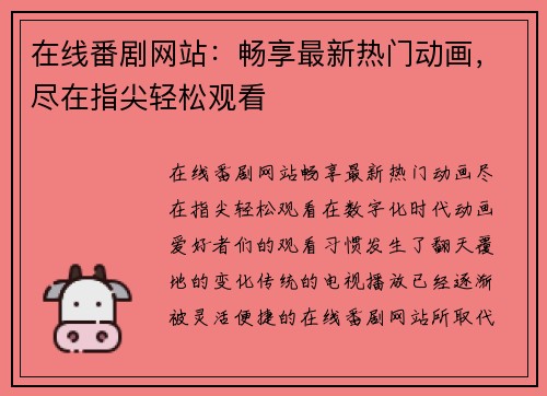 在线番剧网站：畅享最新热门动画，尽在指尖轻松观看